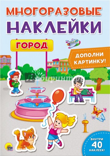 Многоразовые наклейки. Город