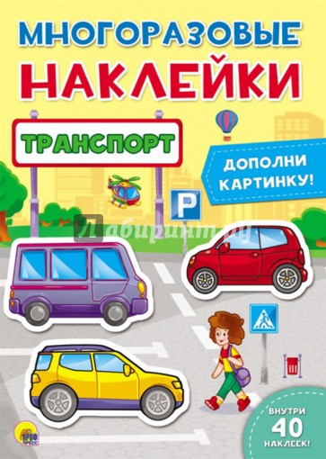 Многоразовые наклейки. Транспорт