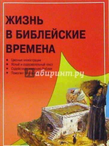 Жизнь в библейские времена
