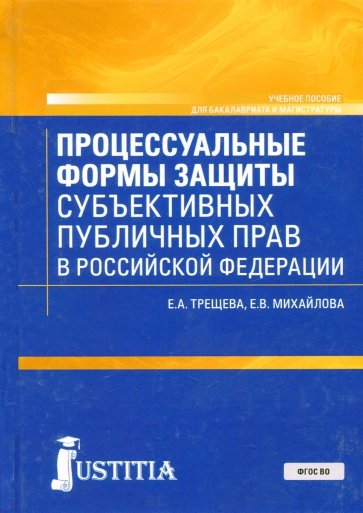 Процессуальные формы защиты публичных прав в Российской Федерации (бакалавриат и магистратура)