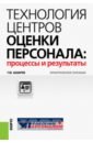 Технология центров оценки персонала. Процессы и результаты. Практическое пособие Технология центров оценки персонала. Процессы и результаты. Практическое пособие