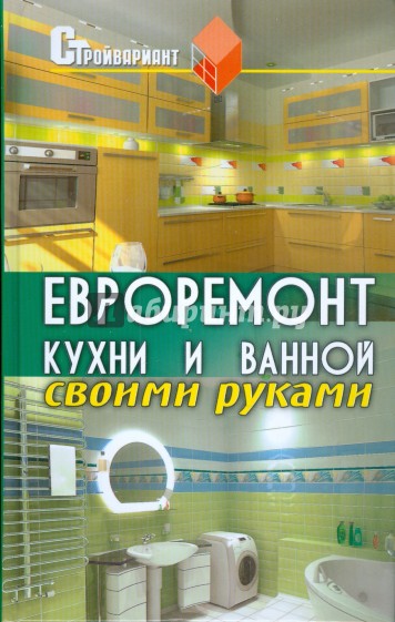 Евроремонт кухни и ванной своими руками