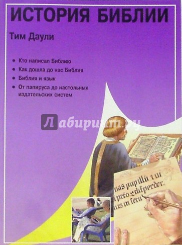 История Библии