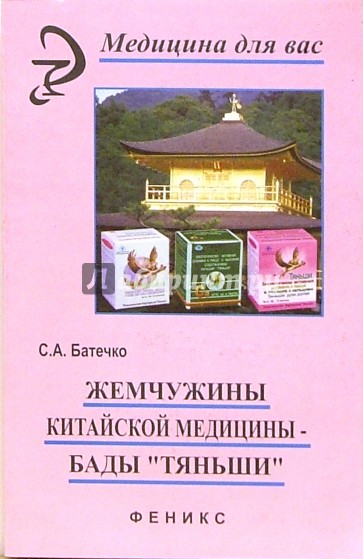 Жемчужины китайской медицины - БАДы "Тяньши"