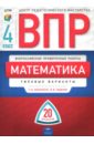 ВПР. Математика. 4 класс. Типовые варианты. 20 вариантов - Вольфсон Георгий Игоревич, Ященко Иван Валериевич