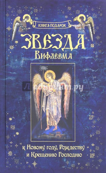 Звезда Вифлеема. Книга-подарок к Новому году, Рождеству и Крещению Господню