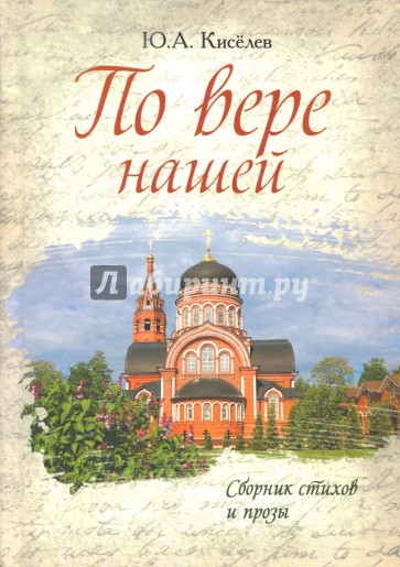 По вере нашей. Сборник стихов и прозы