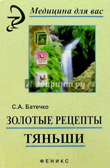 Золотые рецепты "Тяньши"