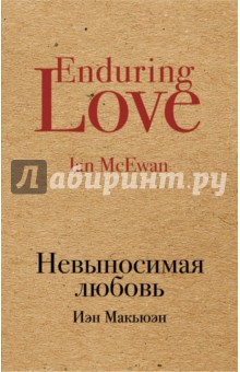 Обложка книги Невыносимая любовь, Макьюэн Иэн