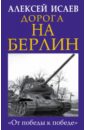 Исаев Алексей Валерьевич Дорога на Берлин. От победы к победе