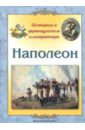 цена Жукова Людмила Михайловна Наполеон. История о французском императоре