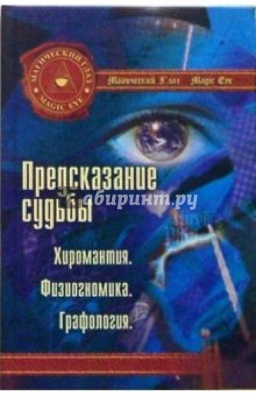 Предсказание судьбы. Хиромантия. Физиогномика. Графология