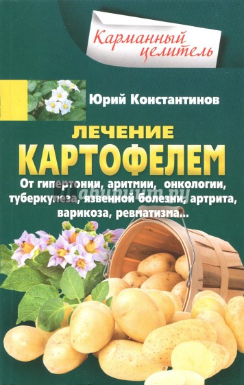 Лечение картофелем от гипертонии, аритмии, онкологии