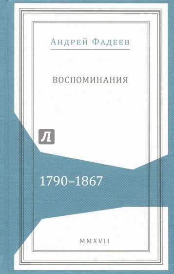 Воспоминания. 1790-1867