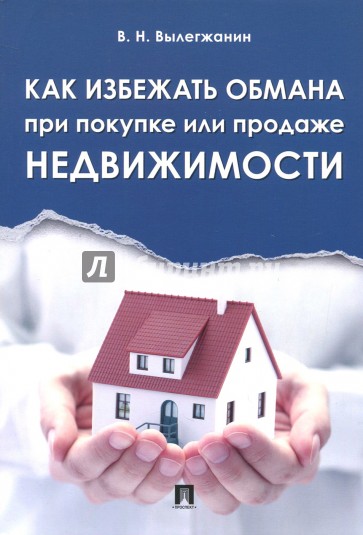 Как избежать обмана при покупке или продаже недвиж