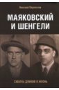 Маяковский и Шенгели. Схватка длиною в жизнь - Переяслов Николай Владимирович