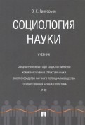 Социология науки. Учебник