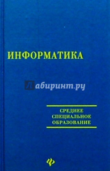 Информатика