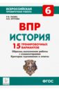 Пазин Роман Викторович, Крутова Ирина Владимировна ВПР. История. 6 класс. 15 тренировочных вариантов