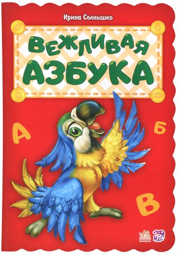 Вежливая азбука