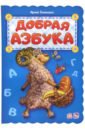 Солнышко Ирина Добрая азбука солнышко ирина аппетитная азбука