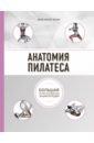 Эллсуорт Абигейл Анатомия пилатеса эллсуорт абигейл наглядная йога 50 базовых асан с анатомическими иллюстрациями