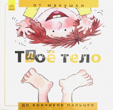Твоё тело: от макушки до кончиков пальцев