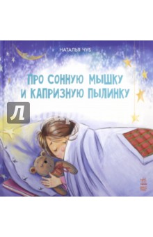 Чуб Наталия Валентиновна - Про сонную мышку и капризную пылинку