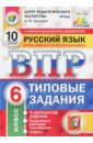 ВПР. Русский язык. 6 класс. 10 вариантов. Типовые задания. ФГОС - Кузнецов Андрей Юрьевич