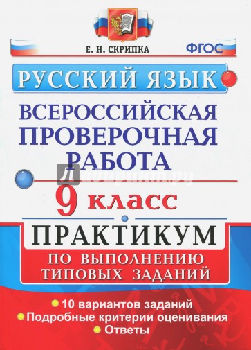 ВПР Русский язык. 9 класс. Практикум