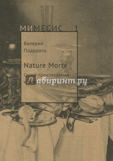 Nature Morte. Строй произведения и литература