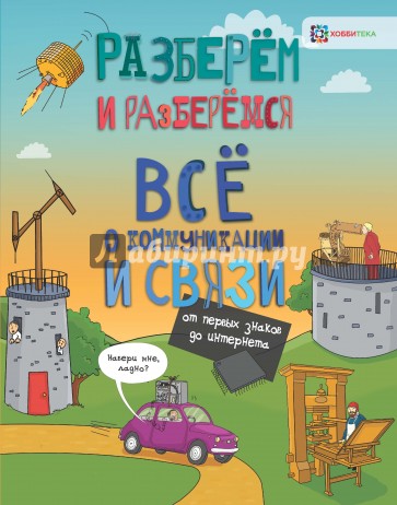 Всё о коммуникациях и связи. От перв.знак.до интернета