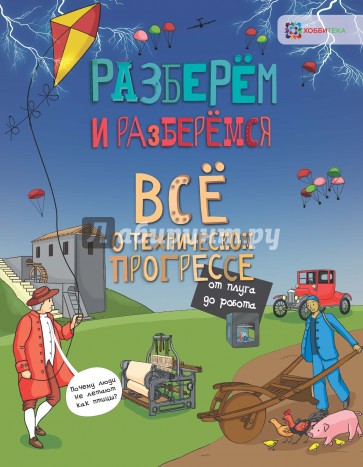 Всё о техническом прогрессе. От плуга до робота