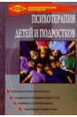 Психотерапия детей и подростков - Игумнов Сергей Александрович