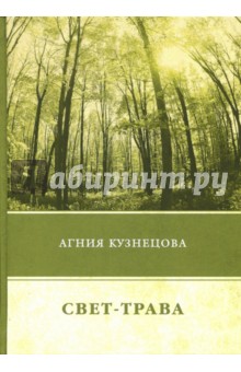 Обложка книги Свет-трава, Кузнецова Агния Александровна