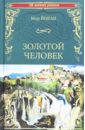 Золотой человек - Йокаи Мор