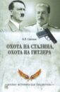 Соколов Борис Вадимович Охота на Сталина, охота на Гитлера. Тайная борьба спецслужб