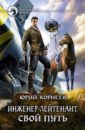 корнеев ю инженер лейтенант фантастический роман Корнеев Юрий Инженер-лейтенант. Свой путь