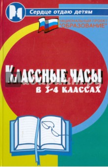 Обложка книги Классные часы в 3-4-х классах, Дик Николай Францевич