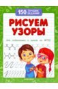 Белых Виктория Алексеевна Рисуем узоры для подготовки к школе по ФГОС