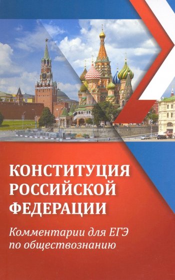 Конституция Российской Федерации. Комментарии для ЕГЭ