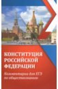 Обложка Конституция Российской Федерации. Комментарии для ЕГЭ