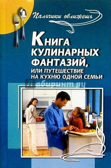 Книга кулинарных фантазий, или Путешествие на кухню одной семьи