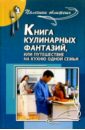 Книга кулинарных фантазий, или Путешествие на кухню одной семьи - Булгакова Ирина Вячеславовна