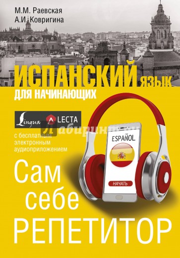 Испанский язык для начинающих. Сам себе репетитор