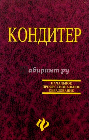 Кондитер: Учебное пособие для учащихся профессиональных лицеев и училищ. Изд. 4-е, доп. и перераб.