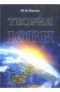 Теория ЮВИ - Ищенко Ю. В.