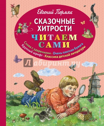 Сказочные хитрости