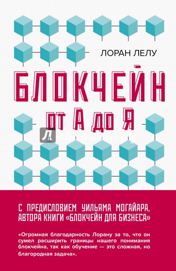 Блокчейн от А до Я. Все о технологии десятилетия