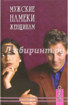 Обложка книги Мужские намеки женщинам, Самыгин Сергей Иванович